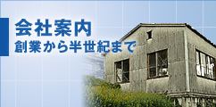 会社案内｜創業から半世紀まで