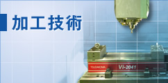 加工技術