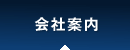 会社案内