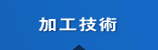 加工技術