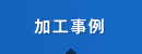 加工事例