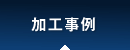 加工事例