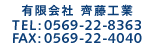 有限会社 齊藤工業｜TEL:0569-22-8363｜FAX:0569-22-4040